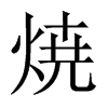 焼字五行属什么-焼字起名的寓意-焼字意思