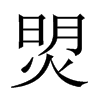 焽字五行属什么-焽字起名的寓意-焽字意思