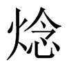 焾字五行属什么-焾字起名的寓意-焾字意思