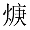 焿字五行属什么-焿字起名的寓意-焿字意思
