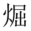 煀字五行属什么-煀字起名的寓意-煀字意思