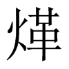 煂字五行属什么-煂字起名的寓意-煂字意思