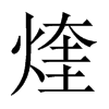 煃字五行属什么-煃字起名的寓意-煃字意思