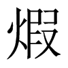 煆字五行属什么-煆字起名的寓意-煆字意思