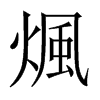 煈字五行属什么-煈字起名的寓意-煈字意思
