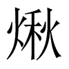 煍字五行属什么-煍字起名的寓意-煍字意思