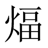 煏字五行属什么-煏字起名的寓意-煏字意思