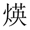 煐字五行属什么-煐字起名的寓意-煐字意思