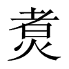 煑字五行属什么-煑字起名的寓意-煑字意思