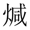 煘字五行属什么-煘字起名的寓意-煘字意思
