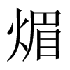 煝字五行属什么-煝字起名的寓意-煝字意思