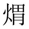 煟字五行属什么-煟字起名的寓意-煟字意思