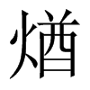 煪字五行属什么-煪字起名的寓意-煪字意思