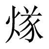 煫字五行属什么-煫字起名的寓意-煫字意思