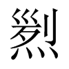 煭字五行属什么-煭字起名的寓意-煭字意思