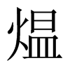 煴字五行属什么-煴字起名的寓意-煴字意思