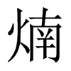 煵字五行属什么-煵字起名的寓意-煵字意思