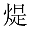 煶字五行属什么-煶字起名的寓意-煶字意思
