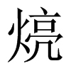 煷字五行属什么-煷字起名的寓意-煷字意思