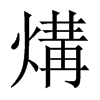煹字五行属什么-煹字起名的寓意-煹字意思