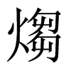 煼字五行属什么-煼字起名的寓意-煼字意思