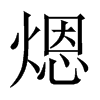 煾字五行属什么-煾字起名的寓意-煾字意思