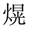 熀字五行属什么-熀字起名的寓意-熀字意思
