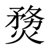 熃字五行属什么-熃字起名的寓意-熃字意思
