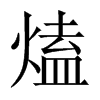 熆字五行属什么-熆字起名的寓意-熆字意思