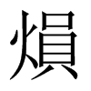 熉字五行属什么-熉字起名的寓意-熉字意思