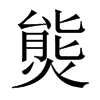 熋字五行属什么-熋字起名的寓意-熋字意思