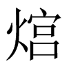 熍字五行属什么-熍字起名的寓意-熍字意思