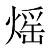 熎字五行属什么-熎字起名的寓意-熎字意思
