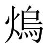 熓字五行属什么-熓字起名的寓意-熓字意思