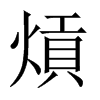 熕字五行属什么-熕字起名的寓意-熕字意思