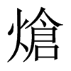 熗字五行属什么-熗字起名的寓意-熗字意思
