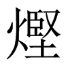熞字五行属什么-熞字起名的寓意-熞字意思