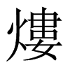熡字五行属什么-熡字起名的寓意-熡字意思