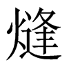 熢字五行属什么-熢字起名的寓意-熢字意思