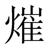 熣字五行属什么-熣字起名的寓意-熣字意思