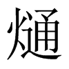 熥字五行属什么-熥字起名的寓意-熥字意思