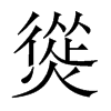 熧字五行属什么-熧字起名的寓意-熧字意思