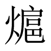 熩字五行属什么-熩字起名的寓意-熩字意思
