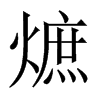 熫字五行属什么-熫字起名的寓意-熫字意思