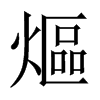熰字五行属什么-熰字起名的寓意-熰字意思