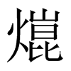 熴字五行属什么-熴字起名的寓意-熴字意思