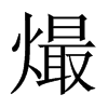 熶字五行属什么-熶字起名的寓意-熶字意思