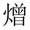 熷字五行属什么-熷字起名的寓意-熷字意思