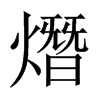 熸字五行属什么-熸字起名的寓意-熸字意思
