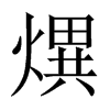 熼字五行属什么-熼字起名的寓意-熼字意思